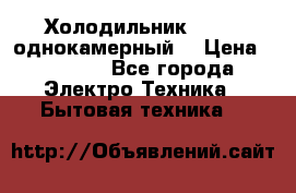 Холодильник Stinol однокамерный  › Цена ­ 4 000 - Все города Электро-Техника » Бытовая техника   